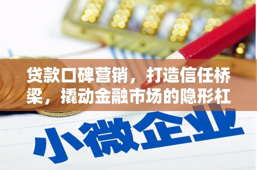 金坛贷款口碑营销，打造信任桥梁，撬动金融市场的隐形杠杆
