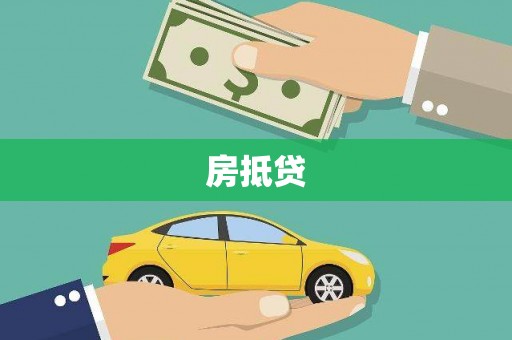 金坛房抵贷