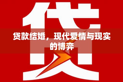 金坛贷款结婚，现代爱情与现实的博弈
