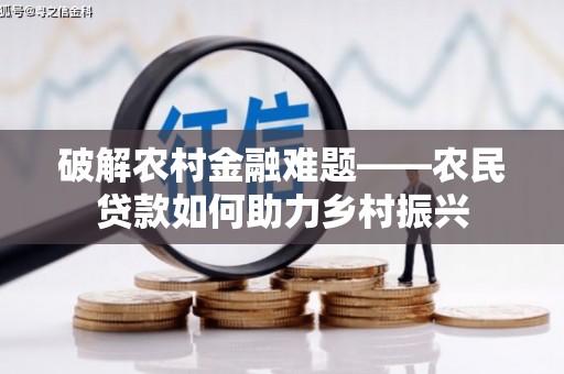 金坛破解农村金融难题——农民贷款如何助力乡村振兴
