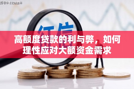 金坛高额度贷款的利与弊，如何理性应对大额资金需求