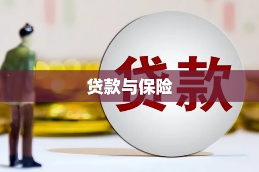 金坛贷款与保险