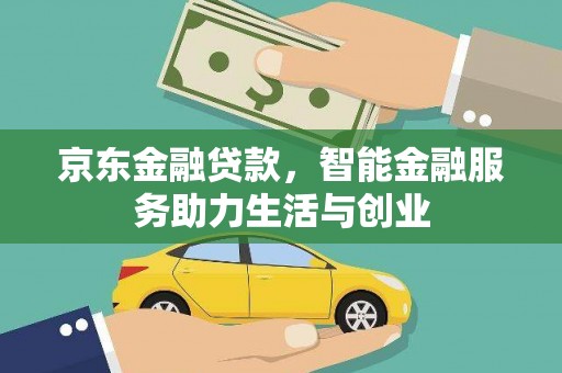 金坛京东金融贷款，智能金融服务助力生活与创业