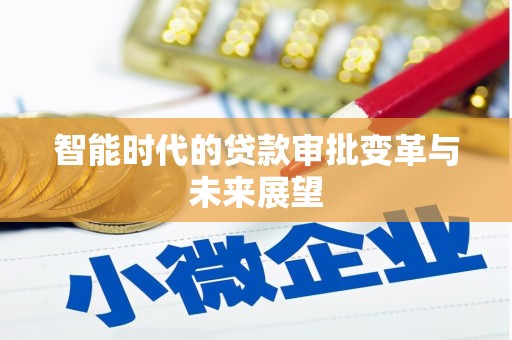 金坛智能时代的贷款审批变革与未来展望