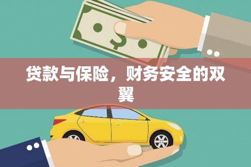 金坛贷款与保险，财务安全的双翼