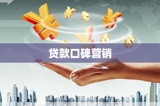 金坛贷款口碑营销
