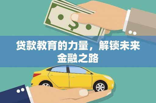金坛贷款教育的力量，解锁未来金融之路