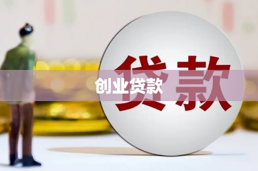金坛创业贷款