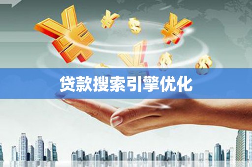 金坛贷款搜索引擎优化