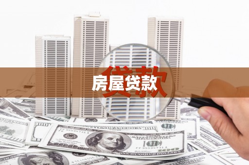 金坛房屋贷款