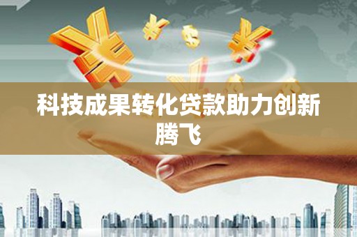 金坛科技成果转化贷款助力创新腾飞