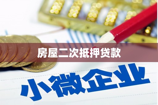 金坛房屋二次抵押贷款