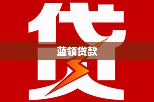 金坛蓝领贷款