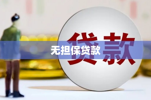 金坛无担保贷款