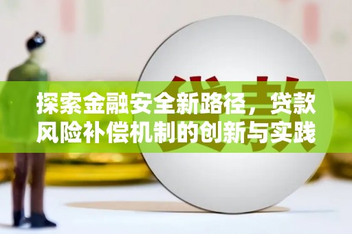 金坛探索金融安全新路径，贷款风险补偿机制的创新与实践