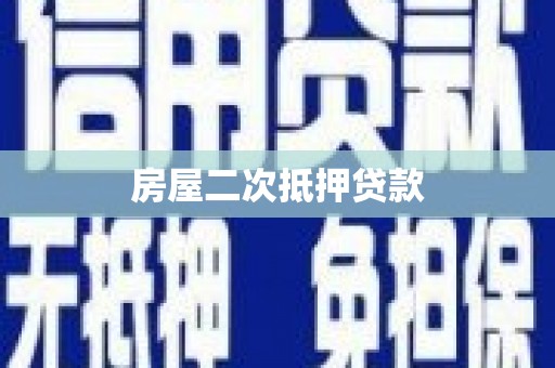 金坛房屋二次抵押贷款
