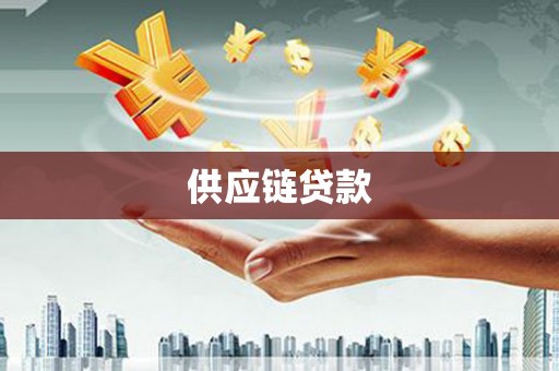 金坛供应链贷款