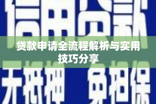 金坛贷款申请全流程解析与实用技巧分享