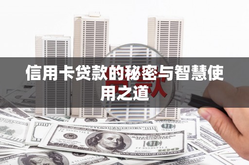 金坛信用卡贷款的秘密与智慧使用之道