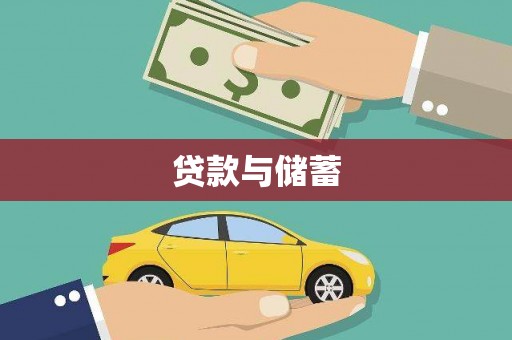 金坛贷款与储蓄