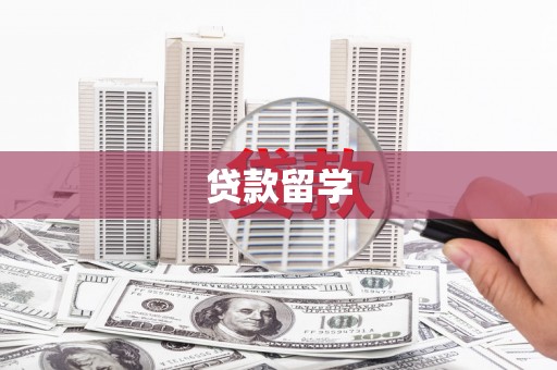 金坛贷款留学