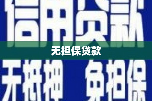 金坛无担保贷款