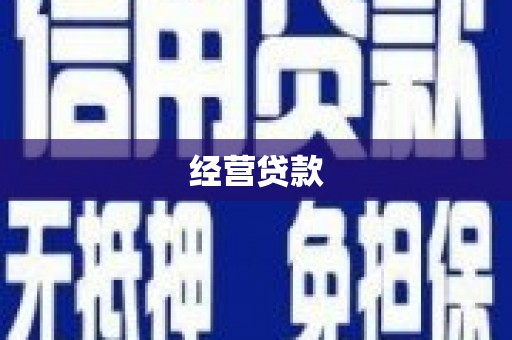 金坛经营贷款