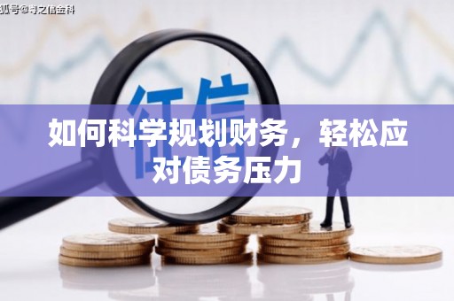 金坛如何科学规划财务，轻松应对债务压力
