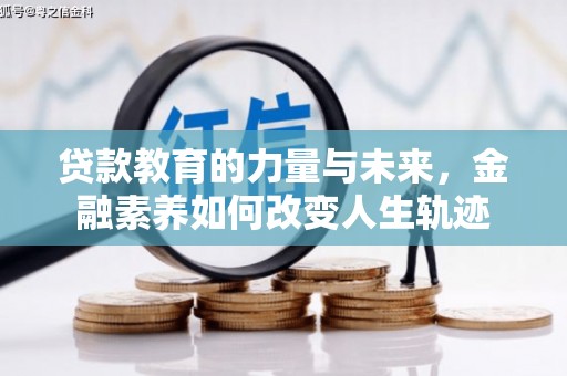 金坛贷款教育的力量与未来，金融素养如何改变人生轨迹