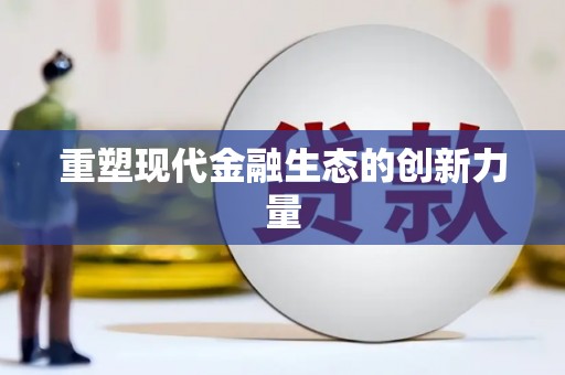 金坛重塑现代金融生态的创新力量
