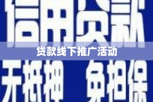 金坛贷款线下推广活动