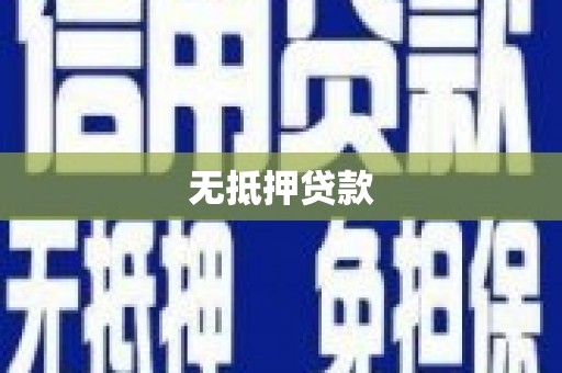 金坛无抵押贷款