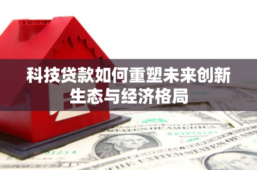 金坛科技贷款如何重塑未来创新生态与经济格局