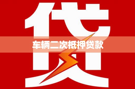 金坛车辆二次抵押贷款