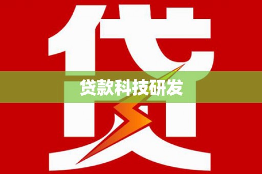 金坛贷款科技研发