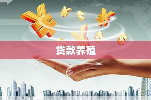 金坛贷款养殖