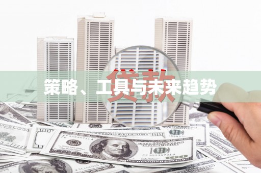 金坛策略、工具与未来趋势