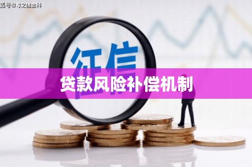 金坛贷款风险补偿机制
