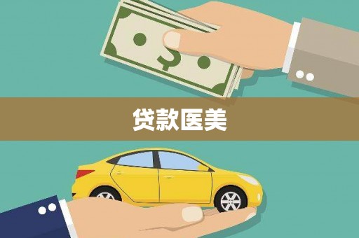 金坛贷款医美