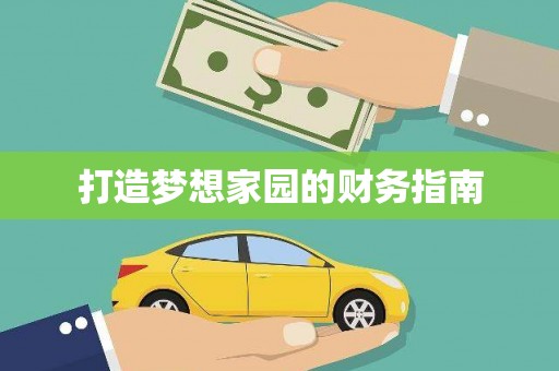 金坛打造梦想家园的财务指南