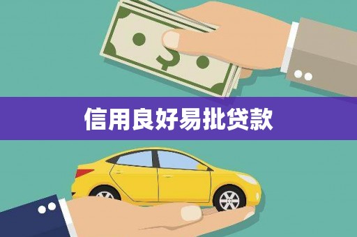 金坛信用良好易批贷款
