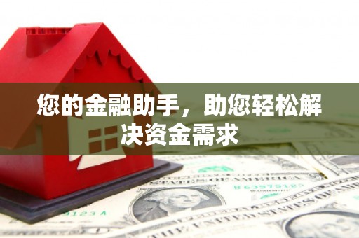 金坛您的金融助手，助您轻松解决资金需求