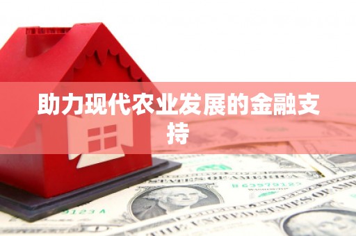 金坛助力现代农业发展的金融支持