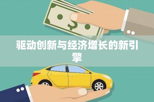 金坛驱动创新与经济增长的新引擎
