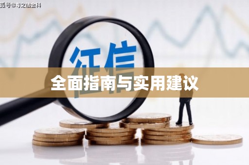 金坛全面指南与实用建议