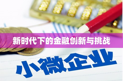 金坛新时代下的金融创新与挑战 金坛新时代下的金融创新与挑战