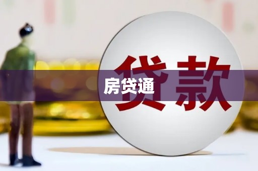 金坛房贷通