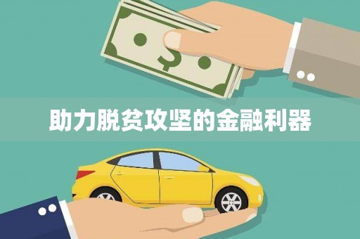 金坛助力脱贫攻坚的金融利器