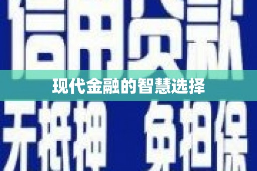 金坛现代金融的智慧选择