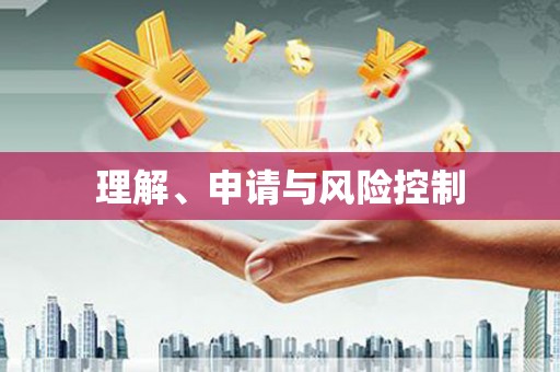 金坛理解、申请与风险控制